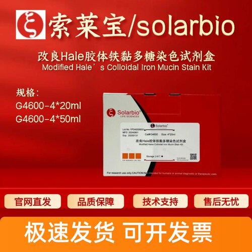 索莱宝solarbio 改良Hale胶体铁黏多糖染色试剂盒 G4600 科研实验