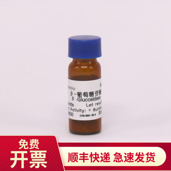 索莱宝Solarbioβ-葡萄糖苷酶