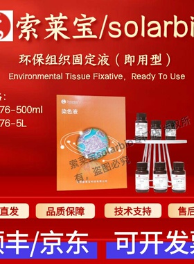 索莱宝solarbio 环保组织固定液(即用型)G2176 500ml 5L 染色试剂