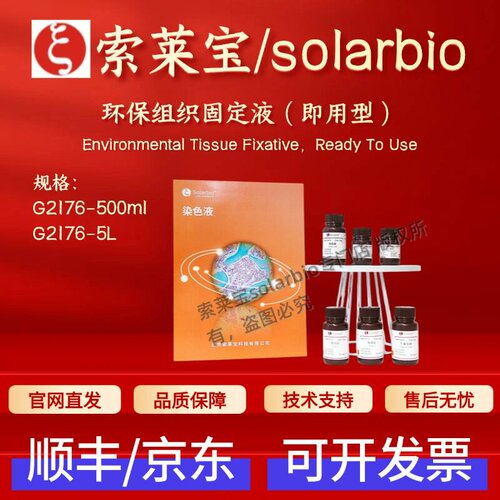 索莱宝solarbio 环保组织固定液(即用型)G2176 500ml 5L 染色试剂