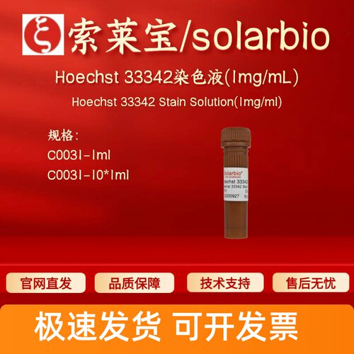 索莱宝 solarbio Hoechst 33342染色液(1mg/mL) C0031 1ml 10*1ml