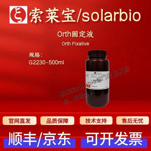 索莱宝 solarbio Orth固定液 G2230 500ml 染色试剂 科研实验