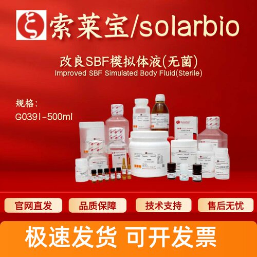 索莱宝Solarbio 改良SBF模拟体液(无菌)G0391 500ml 科研生化试剂