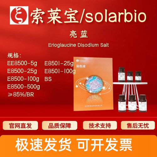 索莱宝solarbio 亮蓝 E8500 E8501 3844-45-9 染色试剂 科研实验