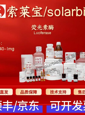 索莱宝 Solarbio 荧光素酶 L7840 1mg 61970-00-1 科研生化试剂