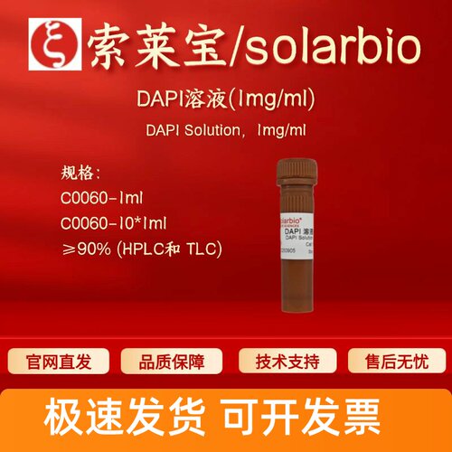 索莱宝 solarbio DAPI溶液(1mg/ml) C0060 1ml 10*1ml 28718-90-3