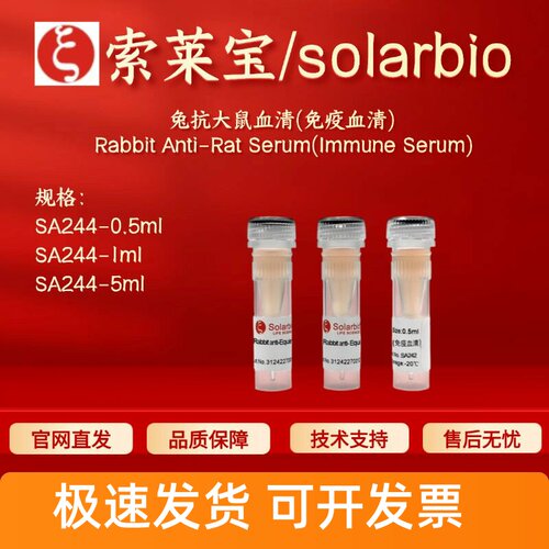 索莱宝solarbio 兔抗大鼠血清(免疫血清)SA244 0.5ml 1ml 5ml科研