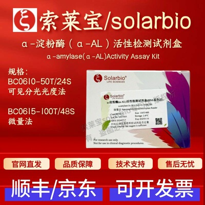索莱宝 solarbio α-淀粉酶(α-AL)活性检测试剂盒 BC0610 BC0615