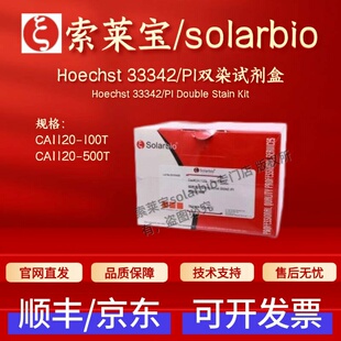 索莱宝solarbio Hoechst 33342/PI双染试剂盒CA1120 100T 500T