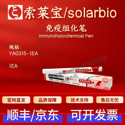 索莱宝solarbio 免疫组化笔 YA0315 1支 科研实验耗材 现货