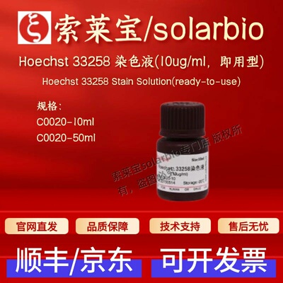 索莱宝 solarbio Hoechst 33258 染色液(10ug/ml，即用型) C0020