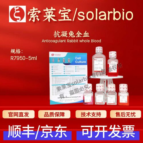 索莱宝Solarbio 抗凝兔全血 R7950 5ml 细胞生物学 科研实验