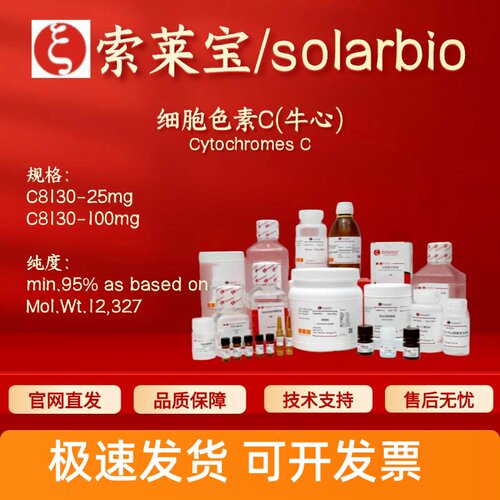 索莱宝solarbio 细胞色素C(牛心) C8130 9007-43-6 95% 生化试剂