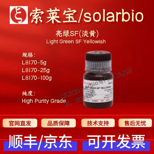 索莱宝solarbio 亮绿SF(淡黄) L8170 5141-20-8 染色试剂科研实验