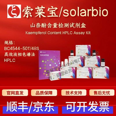 索莱宝solarbio 山奈酚含量检测试剂盒BC4544 高效液相色谱法HPLC