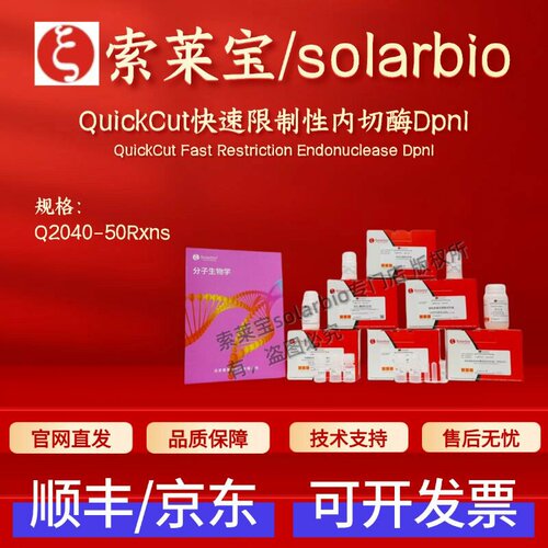 索莱宝solarbioQuickCut快速限制性内切酶DpnI Q2040 50rxns 科研
