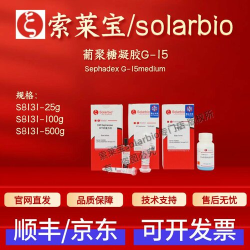 索莱宝solarbio 葡聚糖凝胶G-15 S8131 25g 100g 500g 层析介质