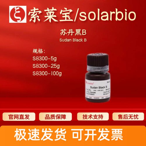 索莱宝solarbio 苏丹黑B S8300 4197-25-5 染色试剂 科研实验