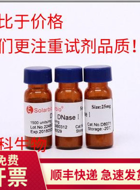 现货 索莱宝solarbio 脱氧核糖核酸酶Ⅰ(DnaseⅠ)25mg 生化科研
