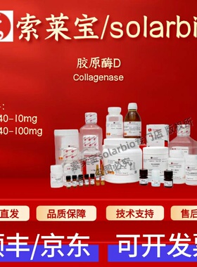 索莱宝Solarbio 胶原酶D C3140 9001-12-1 10mg/100mg 生化试剂