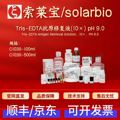 索莱宝solarbio Tris-EDTA抗原修复液(10×) pH 9.0 C1038  科研