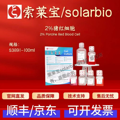 索莱宝Solarbio 2%猪红细胞 S3891 100ml 细胞生物学 科研实验