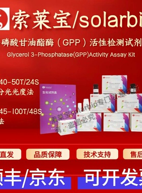 索莱宝solarbio3-磷酸甘油酯酶(GPP)活性检测试剂盒BC6140 BC6145