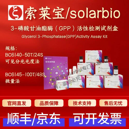 索莱宝solarbio3-磷酸甘油酯酶(GPP)活性检测试剂盒BC6140 BC6145