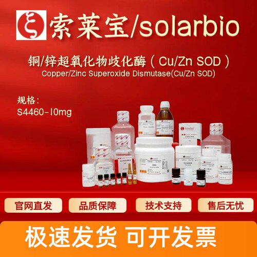 索莱宝Solarbio 铜/锌超氧化物歧化酶(Cu/Zn SOD) S4460 生化试剂