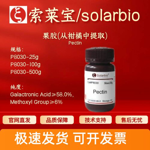 索莱宝Solarbio 果胶(从柑橘中提取) P8030 9000-69-5 生化试剂