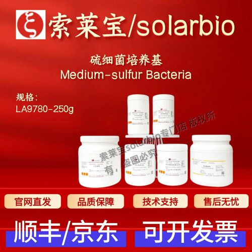 索莱宝Solarbio 硫细菌培养基 LA9780 250g微生物培养基 科研实验