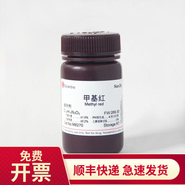 现货 甲基红 493-52-7 25g m8270 索莱宝solarbio 生物试剂
