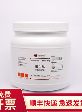 现货 蛋白胨250g 73049-73-7 P8450 索莱宝Solarbio 生物培养基