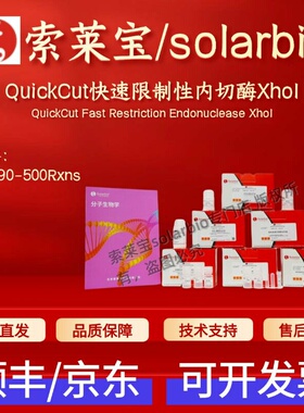 索莱宝solarbio QuickCut快速限制性内切酶XhoI Q2190 500rxns