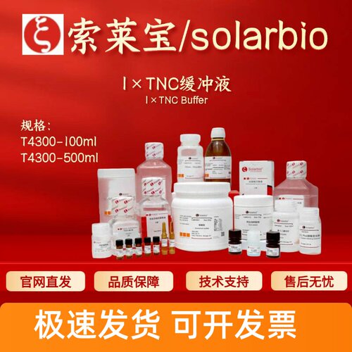 索莱宝Solarbio 1×TNC缓冲液 T4300 100ml 500ml 科研生化试剂