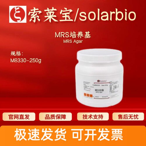 索莱宝Solarbio MRS培养基 M8330 250g 微生物培养基 科研实验