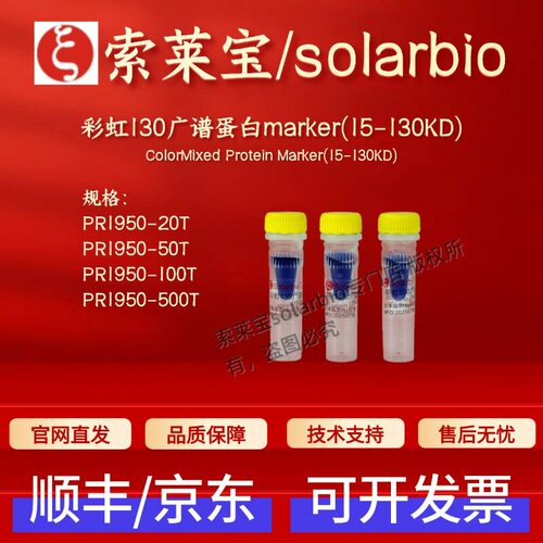 索莱宝solarbio 彩虹130广谱蛋白marker(15-130KD) PR1950 科研