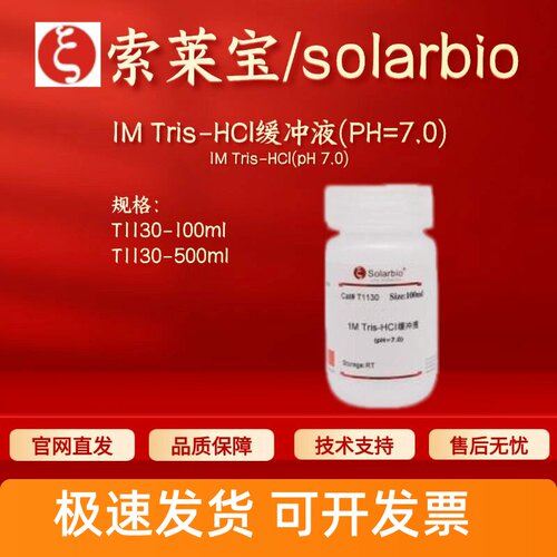 索莱宝Solarbio 1M Tris-HCl缓冲液(PH=7.0) T1130 科研生化试剂