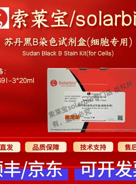 索莱宝solarbio 苏丹黑B染色试剂盒(细胞专用) G1691 3*20ml 现货