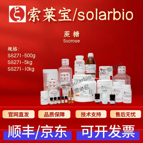 索莱宝 Solarbio 蔗糖 S8271 57-50-1 500g 生化试剂 科研实验