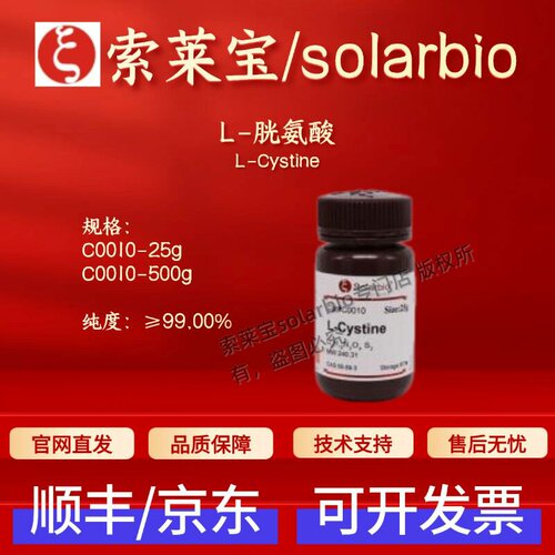 索莱宝Solarbio L-胱氨酸 C0010 56-89-3 ≥99% 25g 500g生化试剂