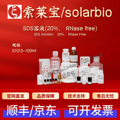 索莱宝solarbio SDS溶液(20%,RNase free) S1013 100ml 科研试剂