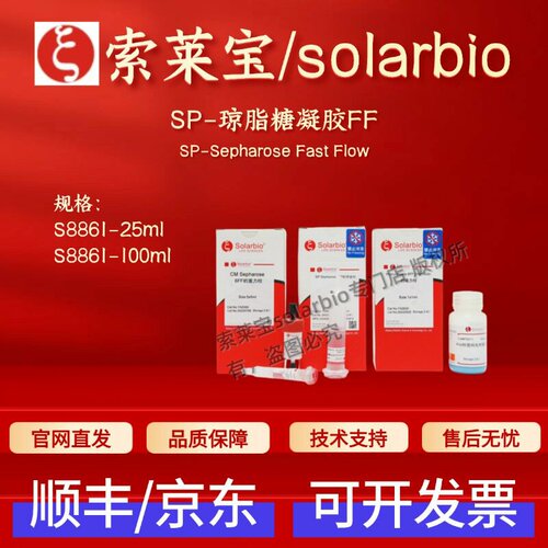 索莱宝solarbio SP-琼脂糖凝胶FF S8861 25ml 100ml 层析介质