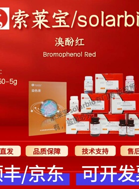 索莱宝solarbio 溴酚红 B8250 5g 2800-80-8 指示剂 染色试剂