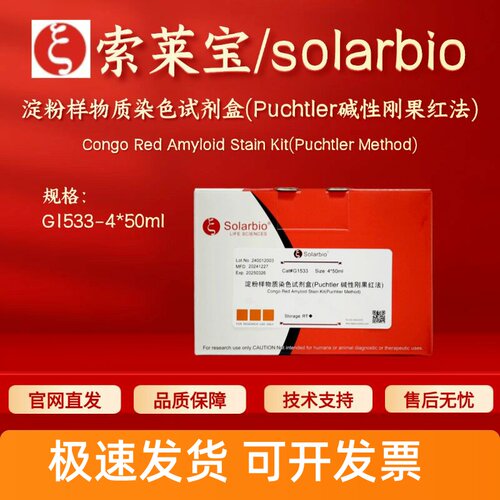 索莱宝 淀粉样物质染色试剂盒(Puchtler碱性刚果红法) G1533 现货