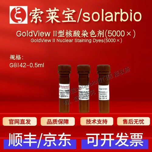 索莱宝solarbio GoldView II型核酸染色剂(5000×) G8142 0.5ml