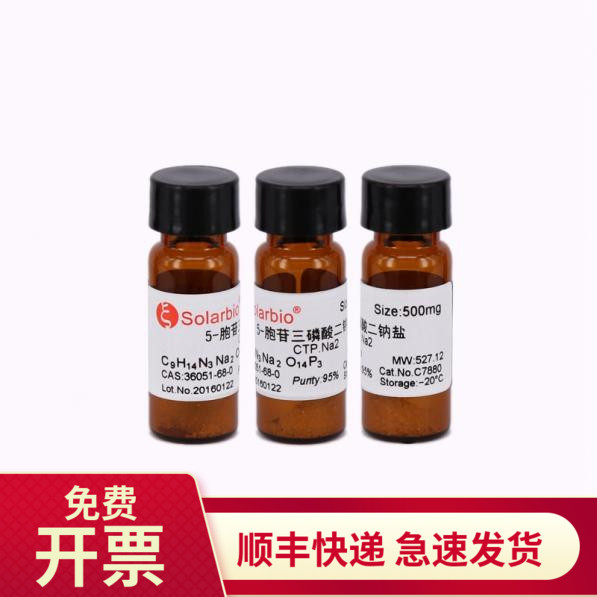 5-胞苷三磷酸二钠盐 500mg 36051-68-0 95% C7880 索莱宝Solarbio