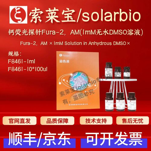 索莱宝solarbio 钙荧光探针Fura-2,AM(1mM无水DMSO溶液) F8461