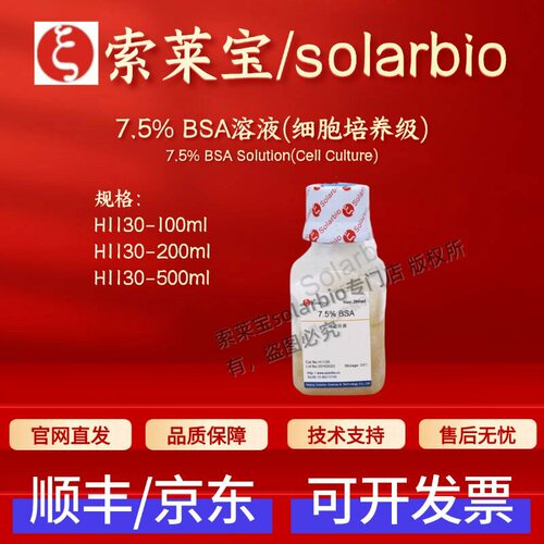 索莱宝solarbio 7.5%BSA溶液(细胞培养级) H1130 科研实验试剂