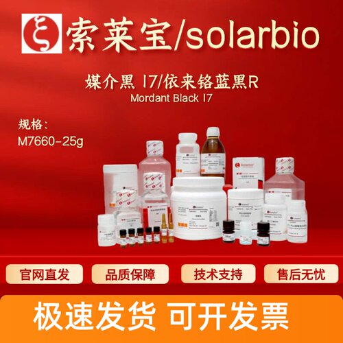 索莱宝 Solarbio 媒介黑17/依来铬蓝黑R M7660 25g 科研生化试剂